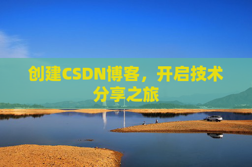 创建CSDN博客，开启技术分享之旅
